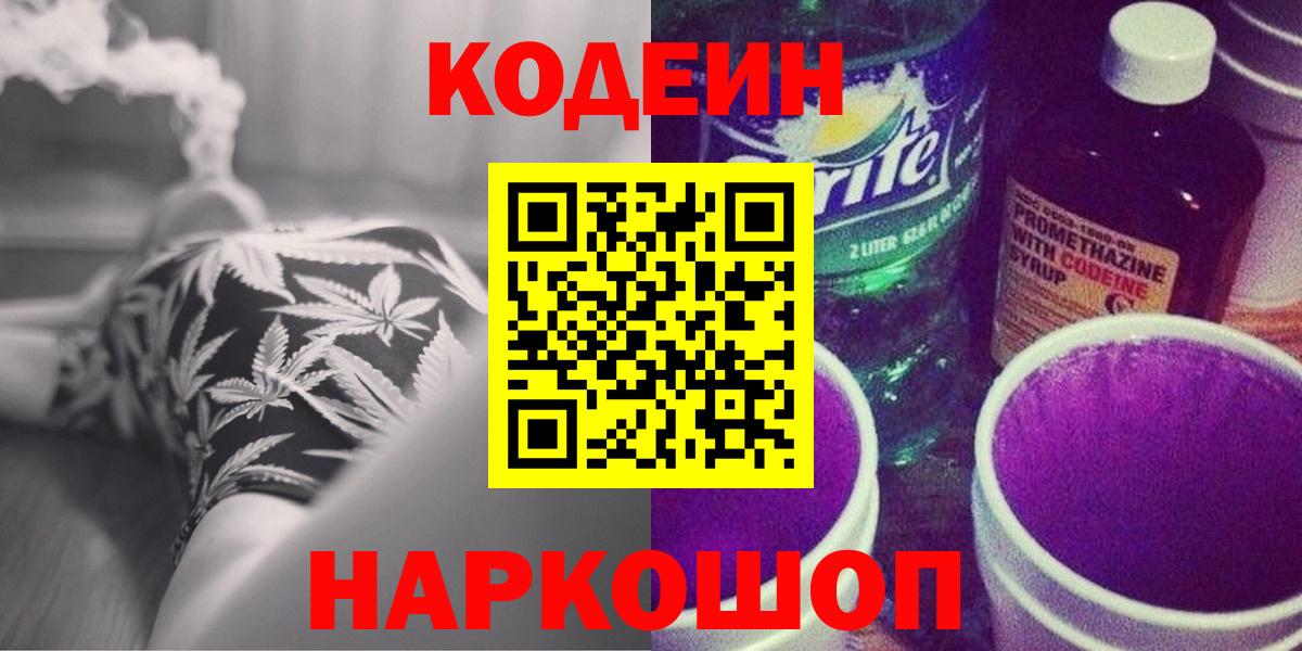 Codein напиток Lean (лин) Лениногорск